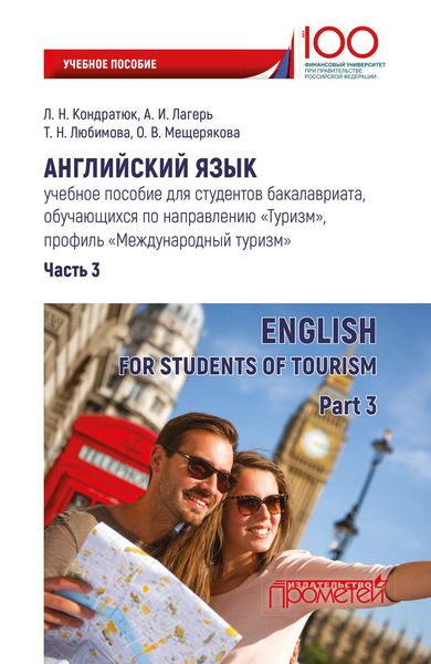 Обложка книги  «Английский язык. Учебное пособие для студентов бакалавриата, обучающихся по направлению «Туризм», профиль «Международный туризм». Часть 3»
