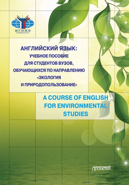 Обложка книги  «Английский язык. Учебное пособие для студентов вузов, обучающихся по направлению «Экология и природопользование». A Course of English for Environmental Studies»