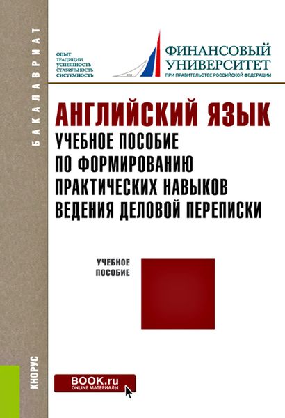 Обложка книги  «Английский язык. Учебное пособие по формированию практических навыков ведения деловой переписки»