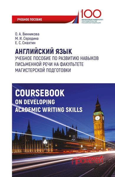 Обложка книги  «Английский язык. Учебное пособие по развитию навыков письменной речи на факультете магистерской подготовки»