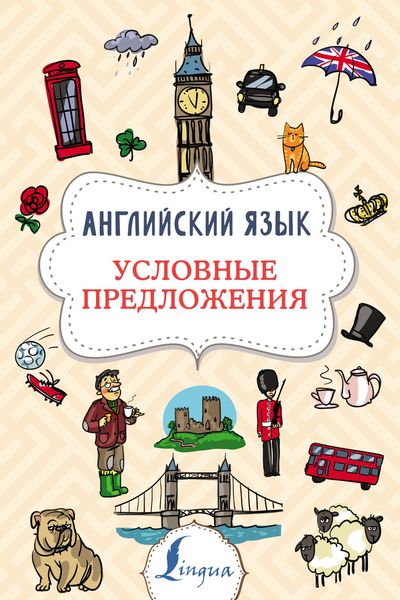 Обложка книги  «Английский язык. Условные предложения»