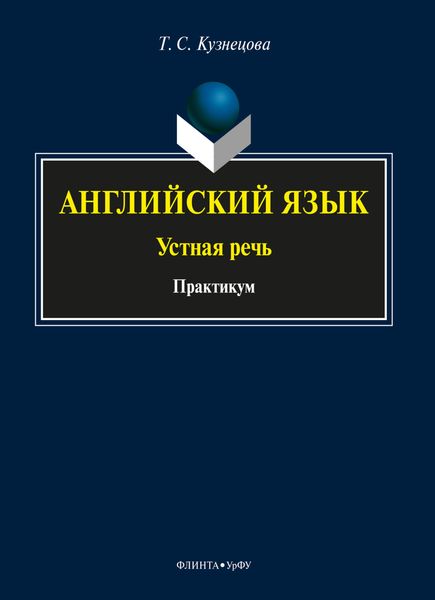 Обложка книги  «Английский язык: устная речь»