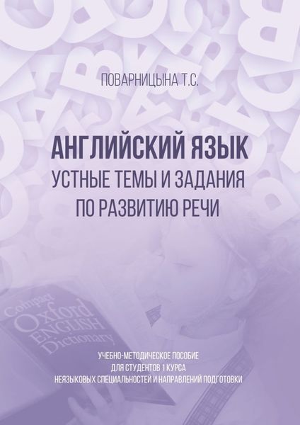 Обложка книги  «Английский язык. Устные темы и задания по развитию речи»