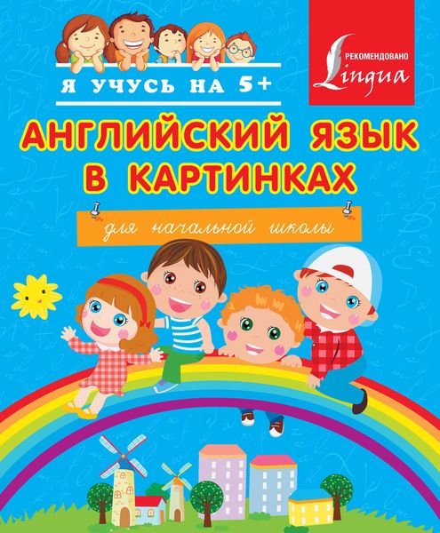Обложка книги  «Английский язык в картинках для начальной школы»