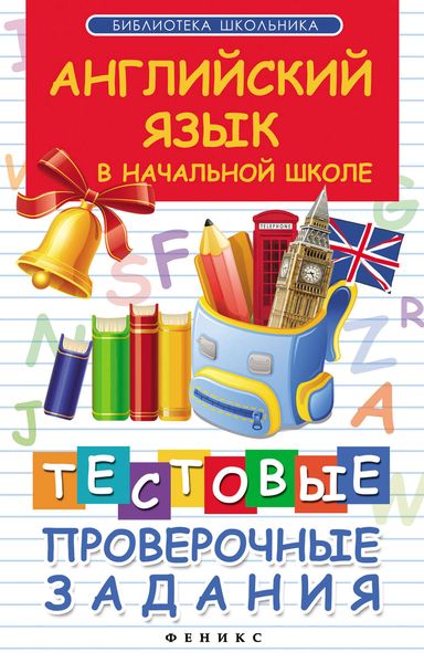 Обложка книги  «Английский язык в начальной школе. Тестовые проверочные задания»