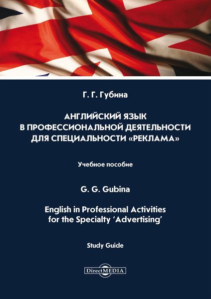 Обложка книги  «Английский язык в профессиональной деятельности для специальности «Реклама» / English in Professional Activities for the Specialty ‘Advertising’»