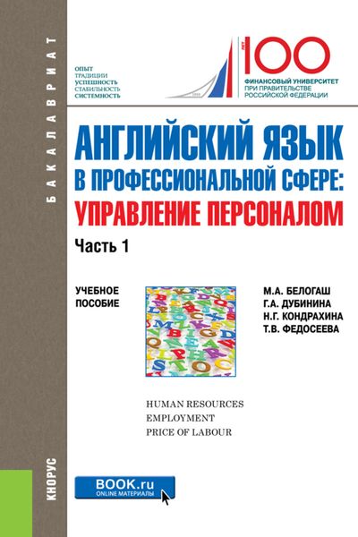 Обложка книги  «Английский язык в профессиональной сфере: Управление персоналом. Часть 1»