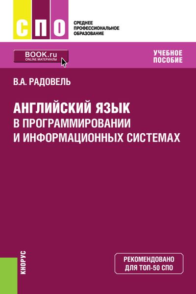 Обложка книги  «Английский язык в программировании и информационных системах»