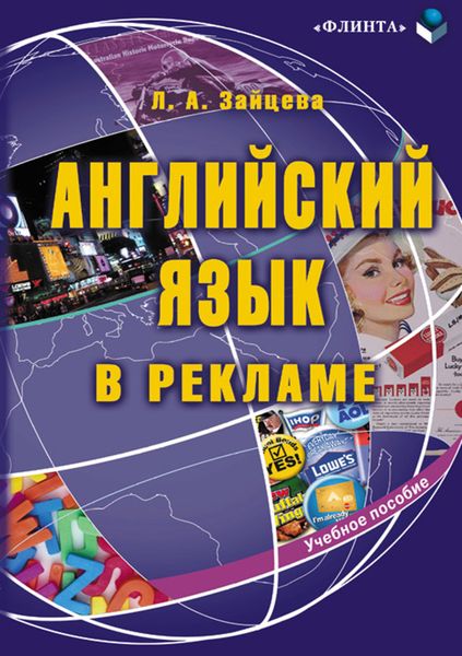 Обложка книги  «Английский язык в рекламе. Учебное пособие»