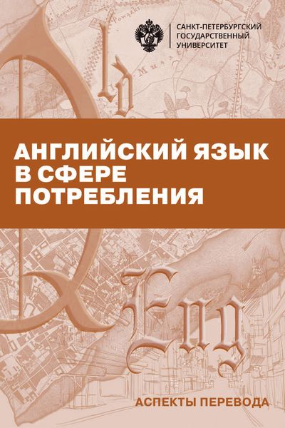Обложка книги  «Английский язык в сфере потребления. Аспекты перевода»