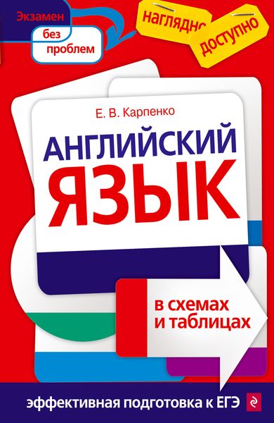 Обложка книги  «Английский язык в схемах и таблицах»