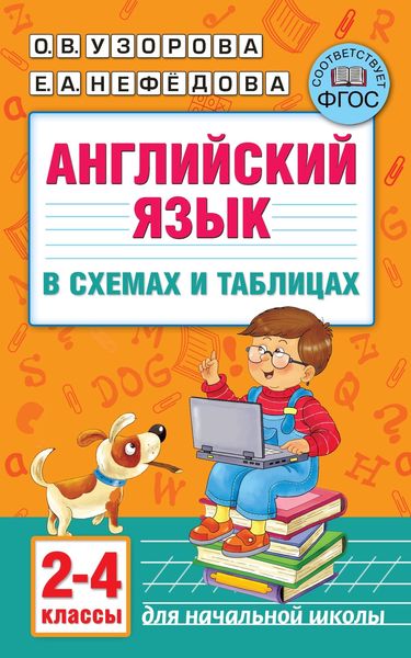 Обложка книги  «Английский язык в схемах и таблицах. 2–4 классы»