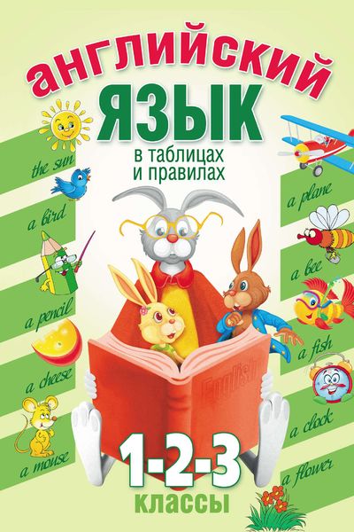 Обложка книги  «Английский язык в таблицах и правилах. 1, 2, 3 классы»