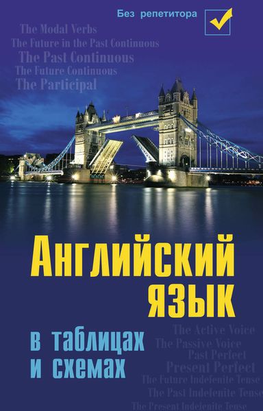 Обложка книги  «Английский язык в таблицах и схемах»