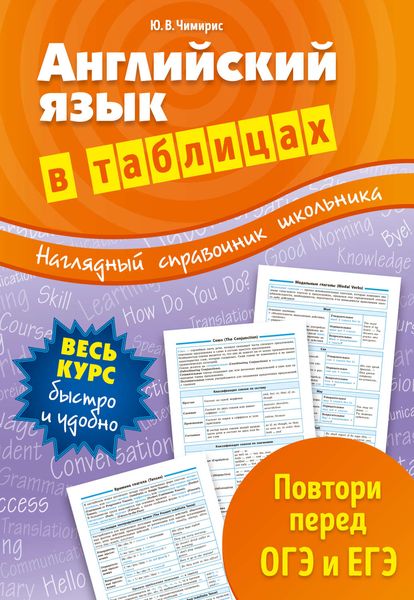 Обложка книги  «Английский язык в таблицах»