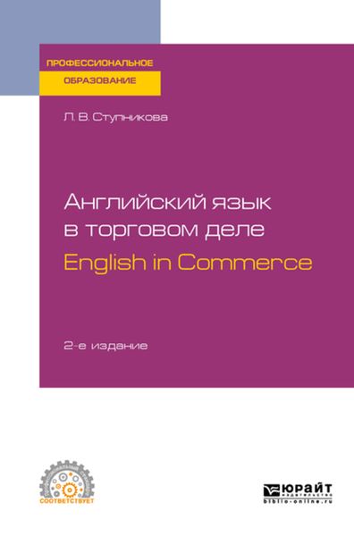 Обложка книги  «Английский язык в торговом деле. English in Commerce 2-е изд., пер. и доп. Учебное пособие для СПО»