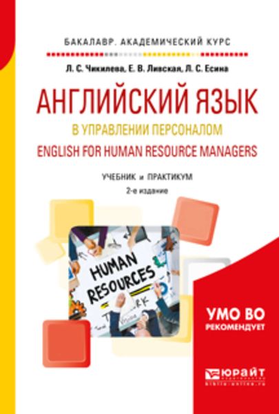 Обложка книги  «Английский язык в управлении персоналом. English for human resource managers 2-е изд., пер. и доп. Учебник и практикум для академического бакалавриата»