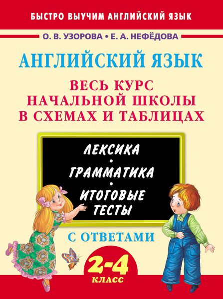 Обложка книги  «Английский язык. Весь курс начальной школы в схемах и таблицах»