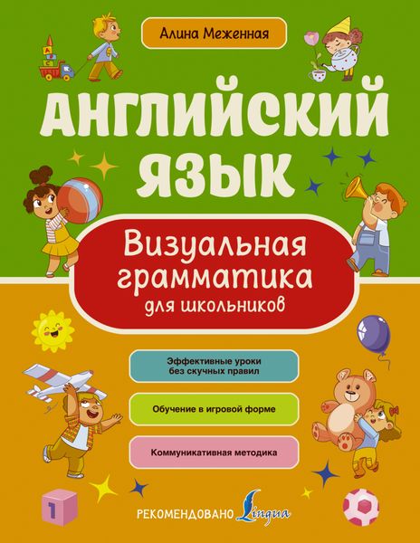 Обложка книги  «Английский язык. Визуальная грамматика для школьников»