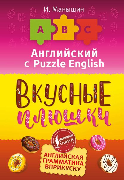 Обложка книги  «Английский язык. Вкусные плюшки»