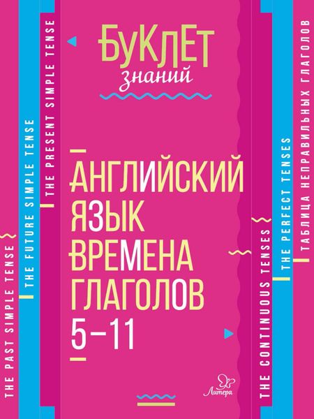 Обложка книги  «Английский язык. Времена глаголов. 5–11 классы»