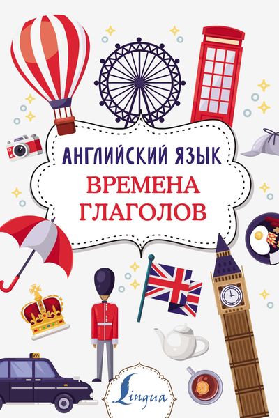 Обложка книги  «Английский язык. Времена глаголов»