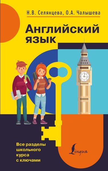 Обложка книги  «Английский язык. Все разделы школьного курса с ключами»