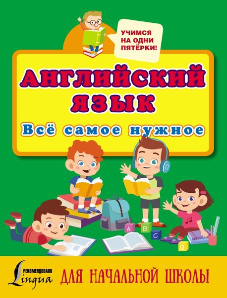 Обложка книги «Английский язык. Всё самое нужное для начальной школы»
