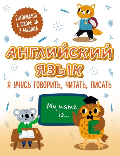 Обложка книги  «Английский язык: я учусь говорить, читать, писать»