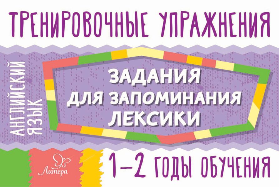 Обложка книги  «Английский язык. Задания для запоминания лексики. 1-2 годы обучения»