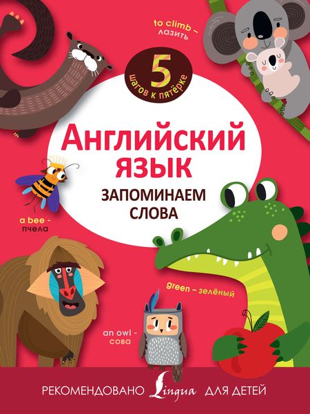 Обложка книги «Английский язык. Запоминаем слова»