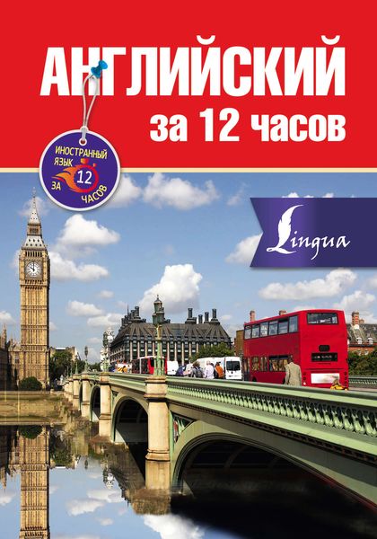 Обложка книги  «Английский за 12 часов»