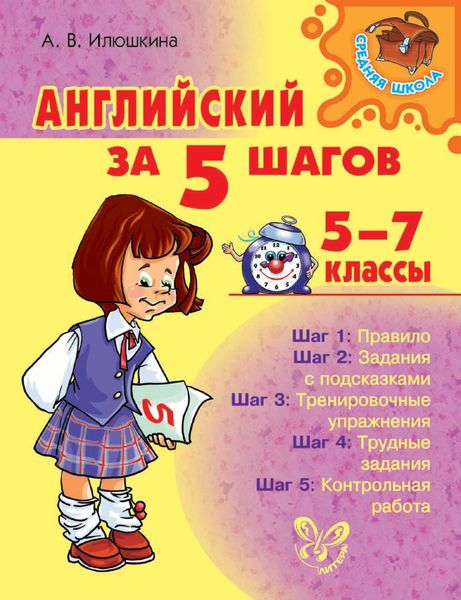 Обложка книги  «Английский за 5 шагов. 5-7 классы»