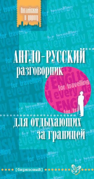 Обложка книги  «Англо-русский разговорник для отдыхающих за границей»