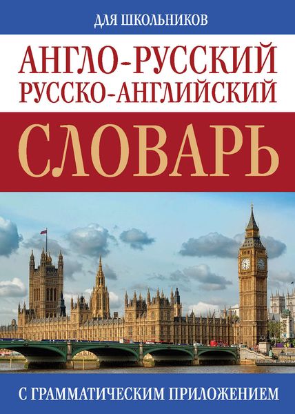 Обложка книги  «Англо-русский, русско-английский словарь для школьников с грамматическим приложением»