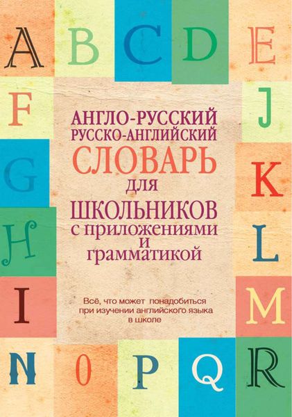 Обложка книги  «Англо-русский, русско-английский словарь для школьников с приложениями и грамматикой»