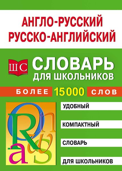 Обложка книги  «Англо-русский – русско-английский словарь для школьников»