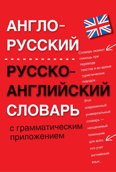 Обложка книги  «Англо-русский, русско-английский словарь с грамматическим приложением»