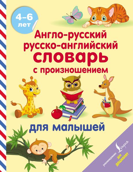 Обложка книги  «Англо-русский русско-английский словарь с произношением для малышей»