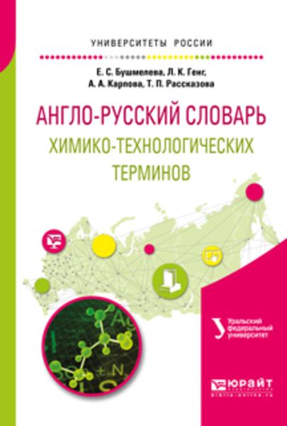 Обложка книги  «Англо-русский словарь химико-технологических терминов»