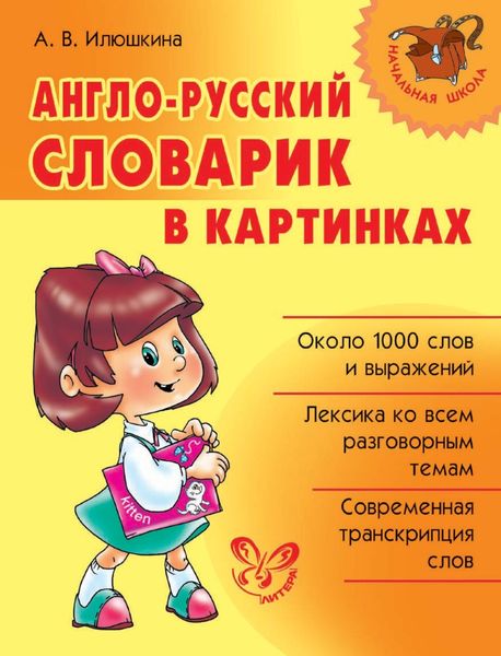 Обложка книги  «Англо-русский словарик в картинках»
