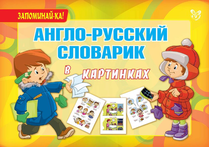 Обложка книги  «Англо-русский словарик в картинках»