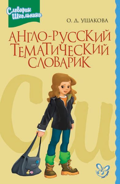 Обложка книги  «Англо-русский тематический словарик»