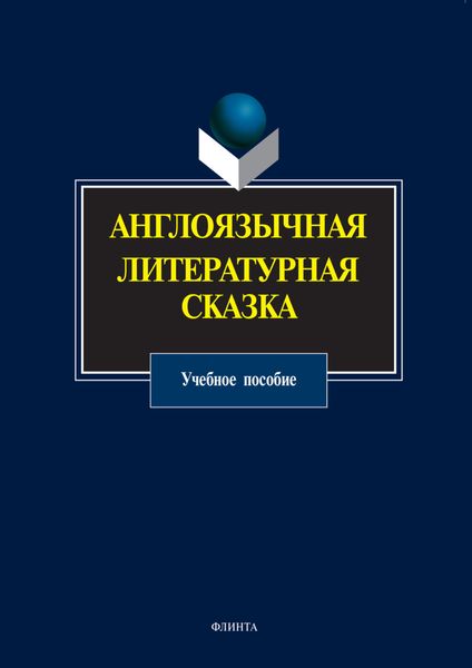 Обложка книги  «Англоязычная литературная сказка. Учебное пособие»