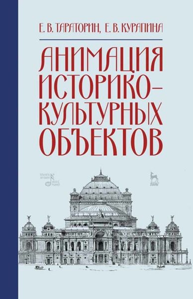 Обложка книги  «Анимация историко-культурных объектов»
