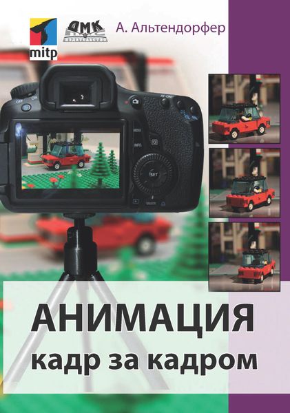 Обложка книги  «Анимация кадр за кадром»
