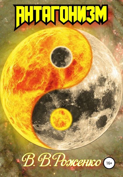 Обложка книги  «Антагонизм»