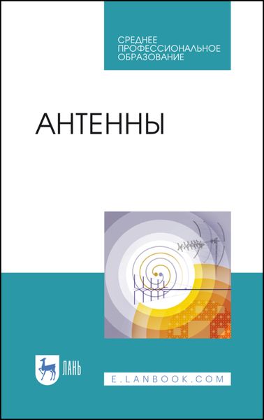 Обложка книги  «Антенны»