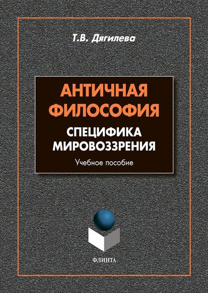 Обложка книги  «Античная философия. Cпецифика мировоззрения. Учебное пособие»