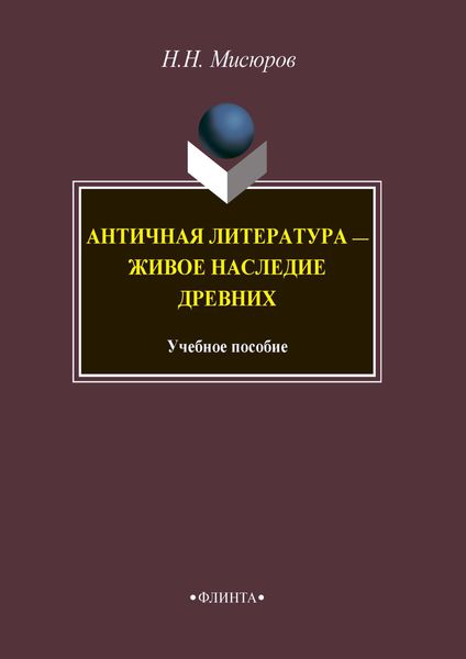 Обложка книги  «Античная литература – живое наследие древних»